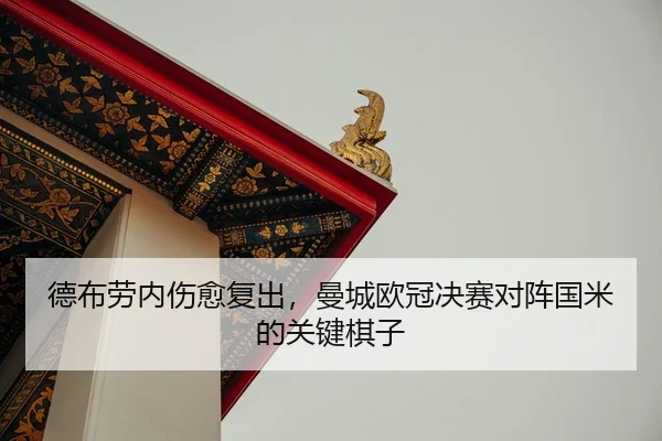de-bu-lao-nei-shang-yu-fu-chu-man-cheng-ou-guan-jue-sai-dui-zhen-guo-mi-de-guan-jian-qi-zi-2-316.jpg