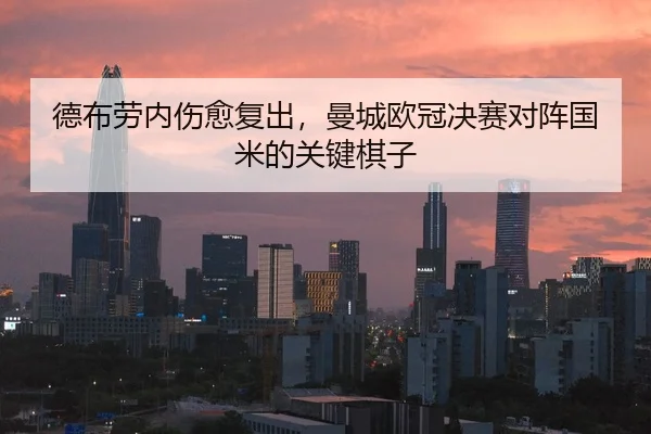 德布劳内伤愈复出，曼城欧冠决赛对阵国米的关键棋子