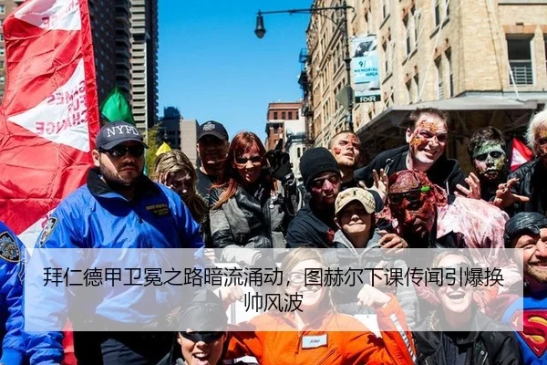 拜仁德甲卫冕之路暗流涌动，图赫尔下课传闻引爆换帅风波