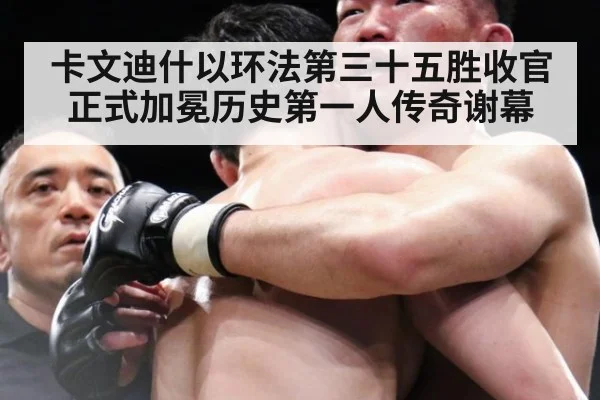 卡文迪什以环法第三十五胜收官正式加冕历史第一人传奇谢幕