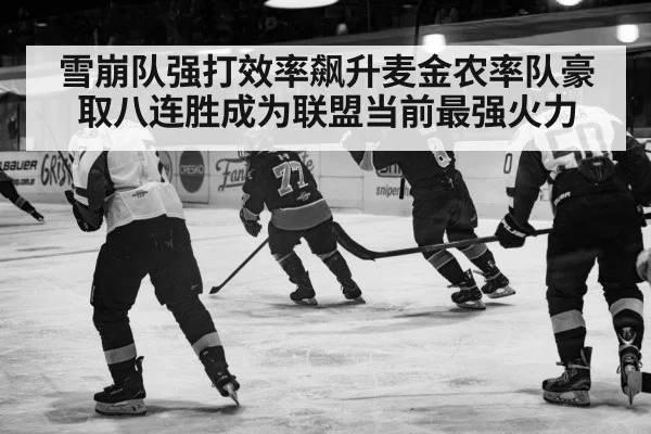 雪崩队强打效率飙升麦金农率队豪取八连胜成为联盟当前最强火力