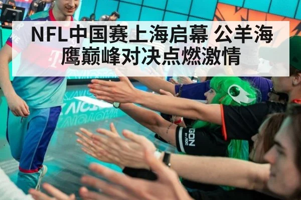 NFL中国赛上海启幕 公羊海鹰巅峰对决点燃激情